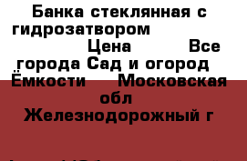 Банка стеклянная с гидрозатвором 5, 9, 18, 23, 25, 32 › Цена ­ 950 - Все города Сад и огород » Ёмкости   . Московская обл.,Железнодорожный г.